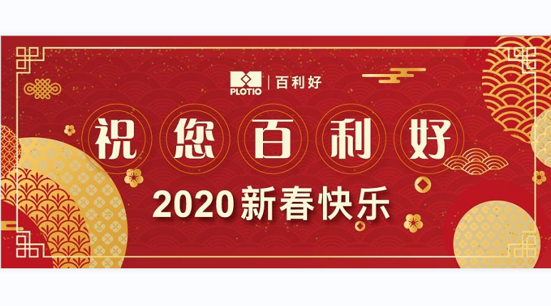 百利好恭祝「2020新春快乐 鼠年大吉」 - 百利好环球