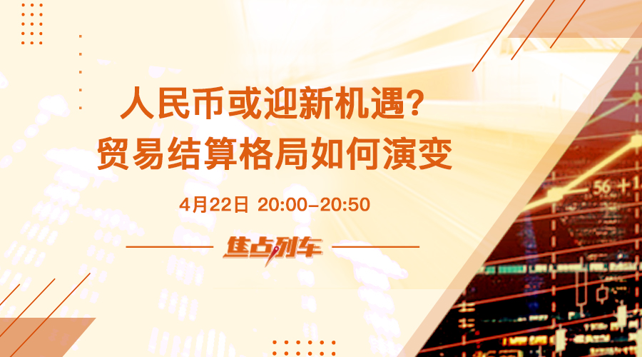 焦点列车 沙特欲用人民币结算石油 全球贸易结算格局将走向何处？ - 百利好环球