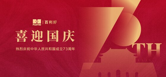 峥嵘73载 家国同庆  百利好祝您国庆节快乐！ - 百利好环球