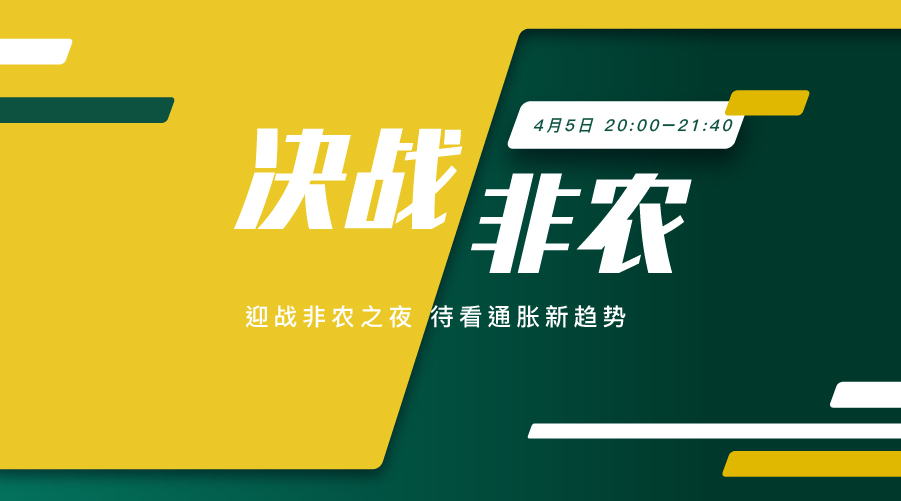 决战非农  非农之夜来临 持续关注行情 - 百利好环球