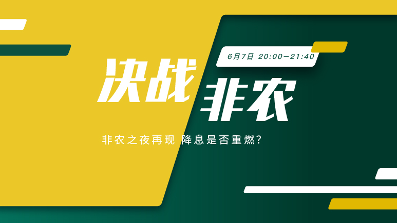 决战非农 解读数据 把握机遇 - 百利好环球