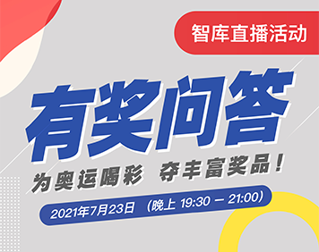 「奥运有我 加油中国」奥运狂欢季 来智库赢丰厚礼品 - 百利好环球