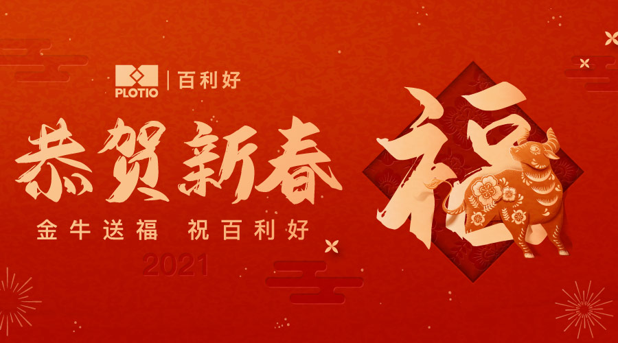 百利好恭祝 「新春快乐 牛年吉祥」 - 百利好环球